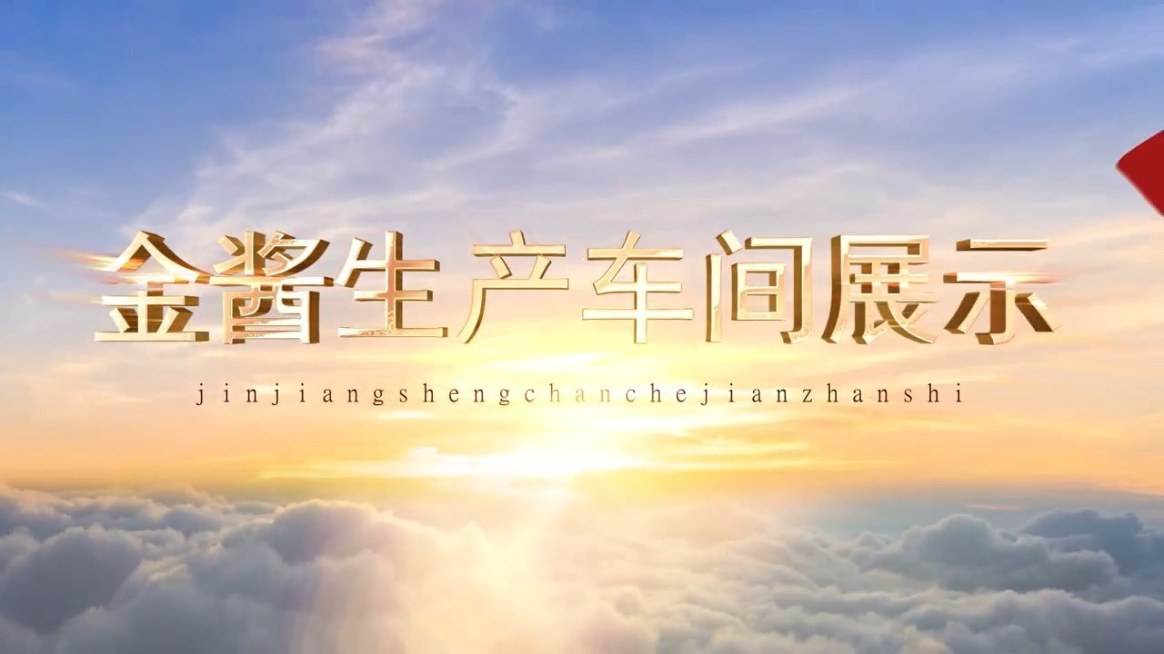 好酱香,金酱造 好酱香,金酱造